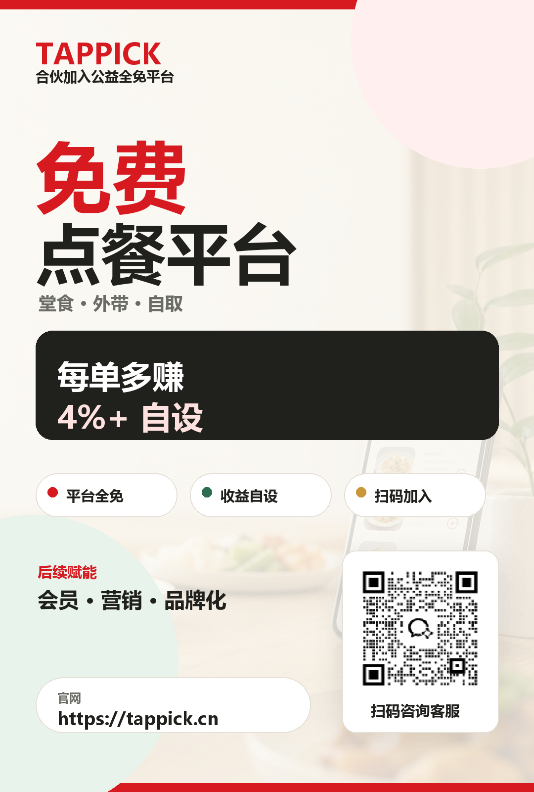 TAPPICK 餐饮品牌增长平台招商海报